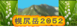 幌尻岳２０５２ホームページロゴ